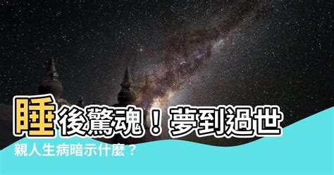 夢到生病的親人